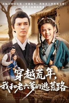 穿越荒年，我和老六爹的逃荒路