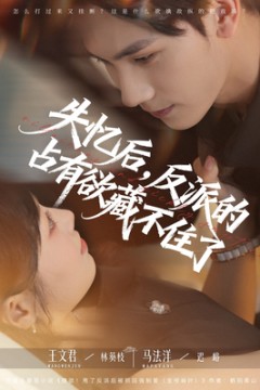 失忆后反派的占有欲藏不住了