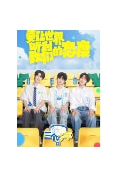 三个少年第三季