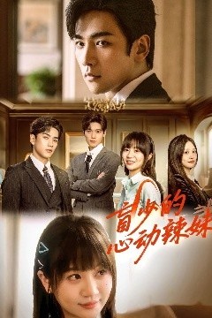 盲少的心动辣妹