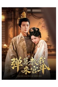弹幕教我来宫斗
