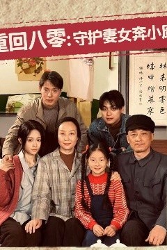 重回八零：守护妻女奔小康