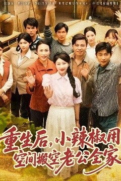 重生后，小辣椒用空间搬空老公全家