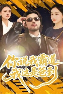 你说我霸道，我这是爸到