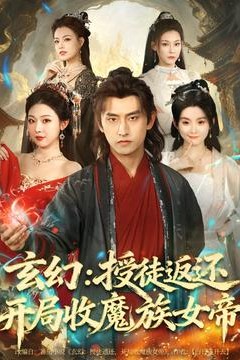 玄幻：授徒返还开局收魔族女帝
