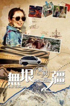 无穷之路3：无垠之疆粤语版