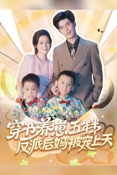 穿书养崽五年半反派后妈被宠上天