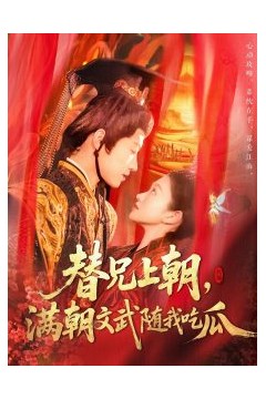 替兄上朝，满朝文武随我吃瓜