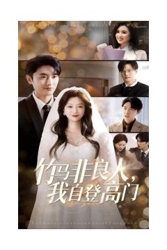 竹马非良人，我自登高门