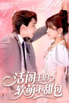 活阎王的软萌小甜包