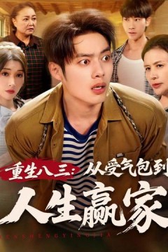 重生八三从受气包到人生赢家