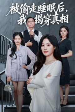 被偷走睡眠后我揭穿真相