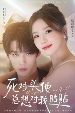 死对头他总想对我贴贴
