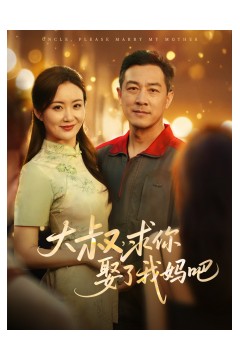 大叔，求你娶了我妈吧