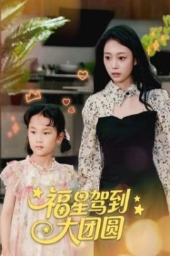 福星驾到大团圆