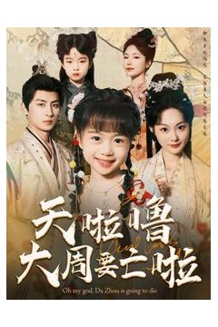 天啦噜大周要亡啦