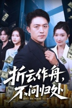 折云作舟，不问归处