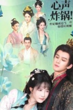 心声炸锅！贵妃她被迫当情绪垃圾桶