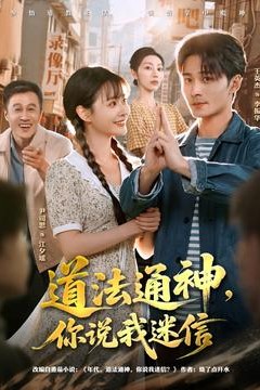 道法通神，你说我迷信