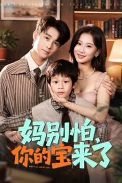 妈别怕你的宝来了