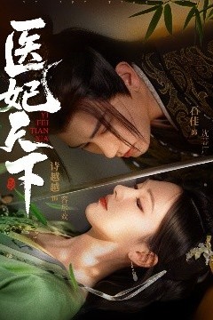 医妃天下短剧