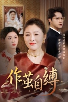 作茧自缚