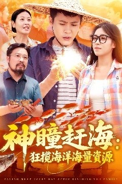 神瞳赶海狂揽海洋海量资源