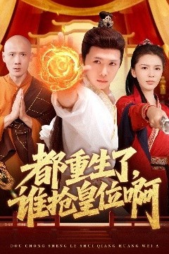 都重生了，谁抢皇位啊