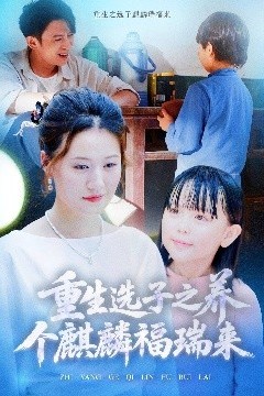 重生选子之养个麒麟福瑞来