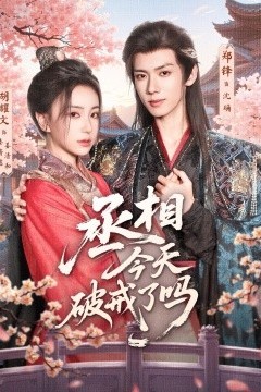 丞相今天破戒了吗