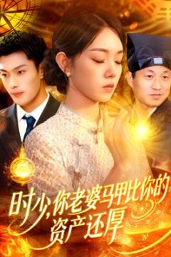 时少你老婆马甲比你的资产还厚