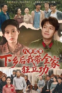 八零团宠，下乡后我带全家狂立功