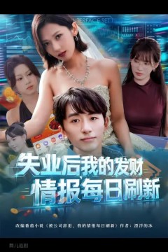 失业后我的发财情报每日刷新