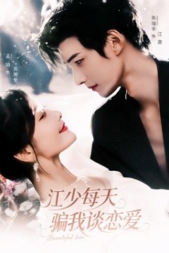 江少每天骗我谈恋爱