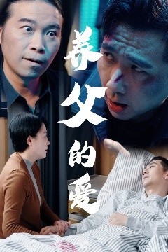 养父的爱