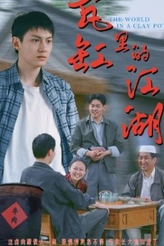 瓦缸里的江湖