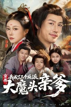 穿书，我成了三个反派大魔头亲爹