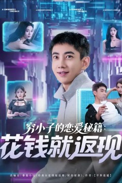 穷小子的恋爱秘籍花钱就返现