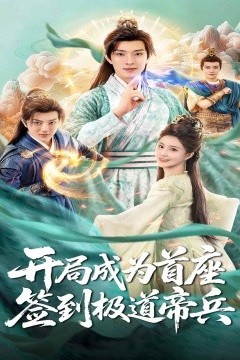 开局成为首座，签到极道帝兵