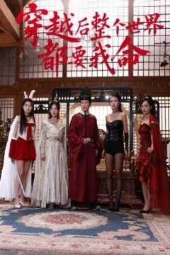 穿越后整个世界都要我命