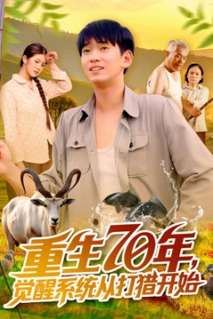 重生70年觉醒系统从打猎开始