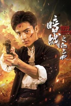 暗战1931之白乙化