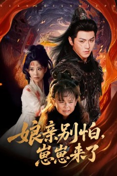 亲别怕崽崽来了