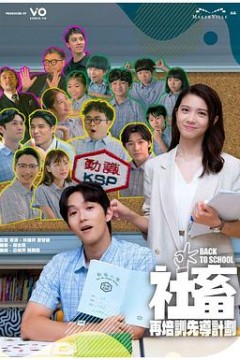 社畜再培训先导计划