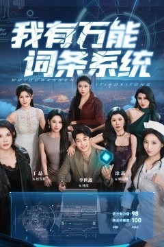 我有万能词条系统