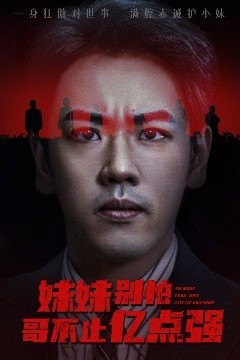 妹妹别怕哥不止亿点强