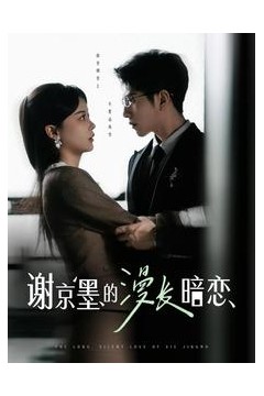 谢京墨的漫长暗恋