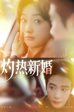 灼热新婚