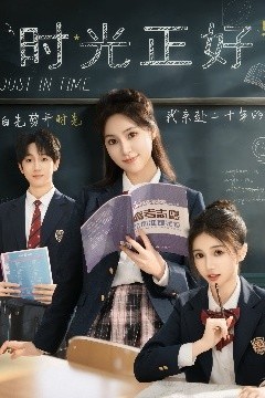 时光正好