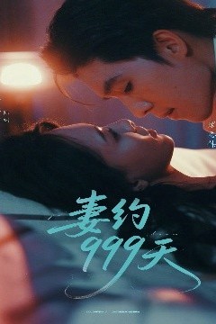 妻约999天